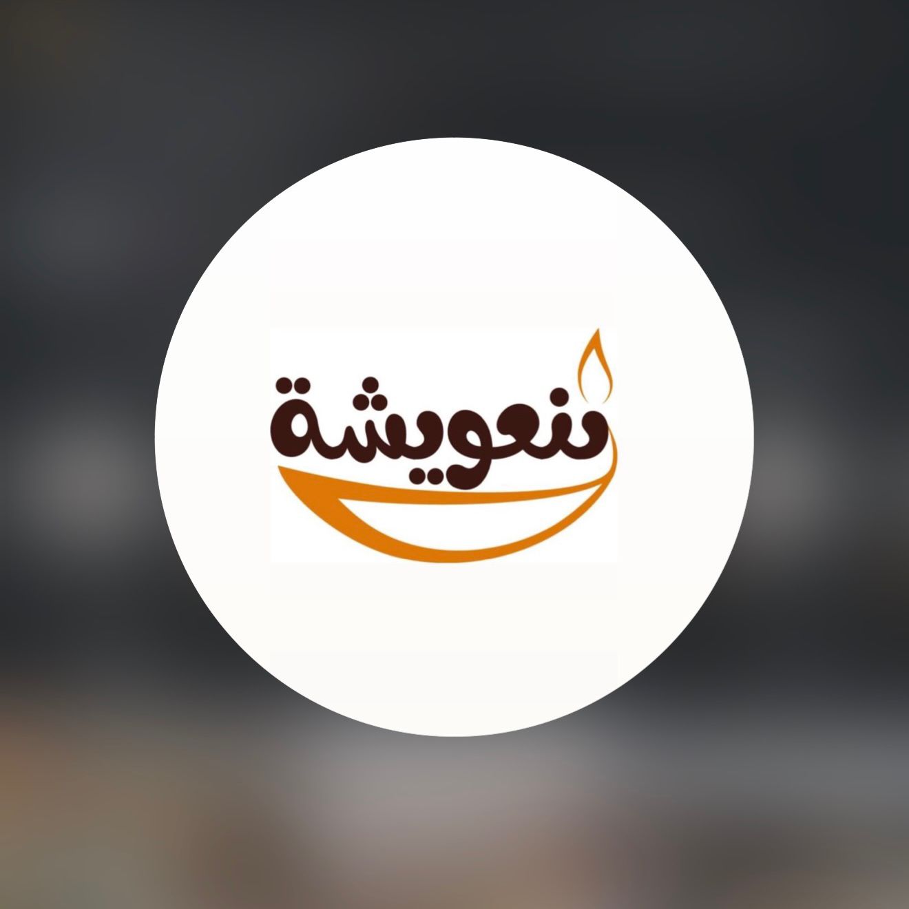 تنعويشة